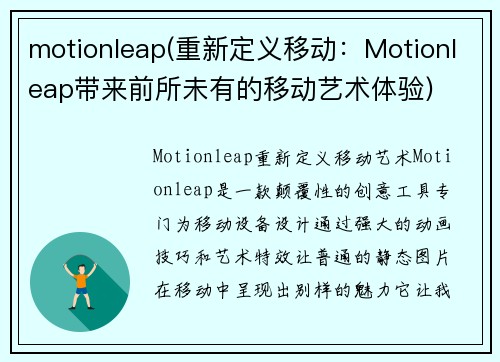 motionleap(重新定义移动：Motionleap带来前所未有的移动艺术体验)