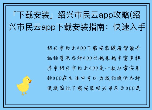 「下载安装」绍兴市民云app攻略(绍兴市民云app下载安装指南：快速入手指南)