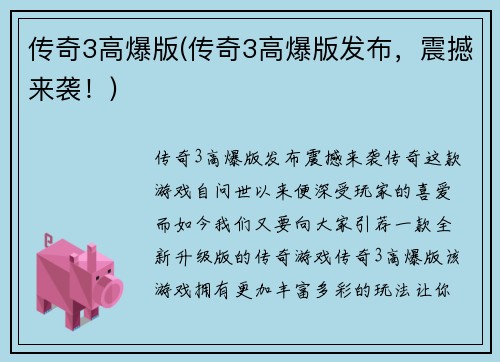 传奇3高爆版(传奇3高爆版发布，震撼来袭！)