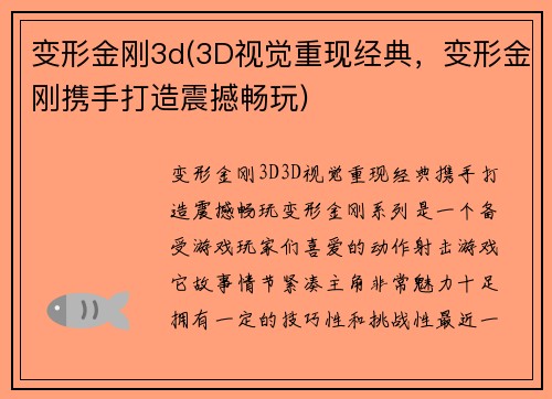 变形金刚3d(3D视觉重现经典，变形金刚携手打造震撼畅玩)