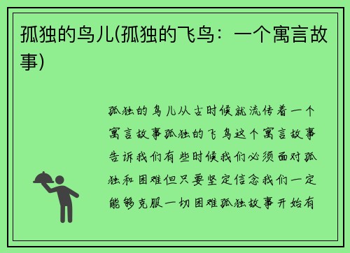 孤独的鸟儿(孤独的飞鸟：一个寓言故事)
