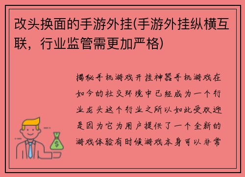 改头换面的手游外挂(手游外挂纵横互联，行业监管需更加严格)
