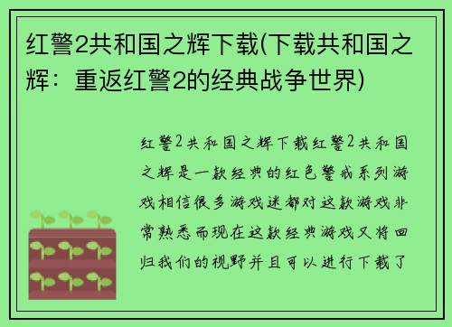 红警2共和国之辉下载(下载共和国之辉：重返红警2的经典战争世界)