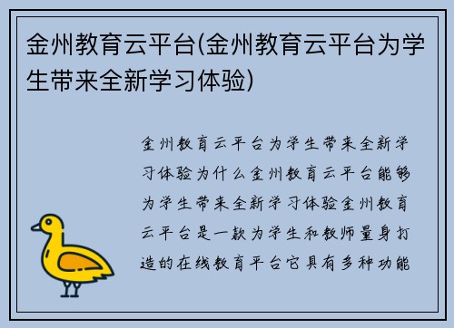 金州教育云平台(金州教育云平台为学生带来全新学习体验)