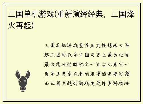 三国单机游戏(重新演绎经典，三国烽火再起)