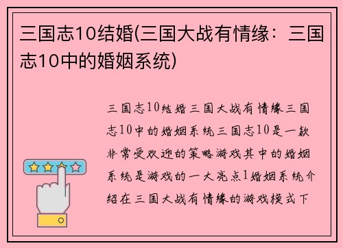 三国志10结婚(三国大战有情缘：三国志10中的婚姻系统)