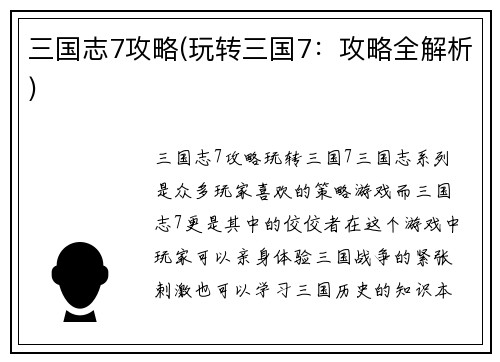 三国志7攻略(玩转三国7：攻略全解析)