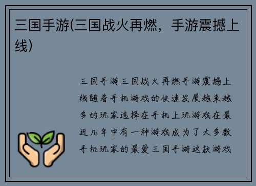 三国手游(三国战火再燃，手游震撼上线)