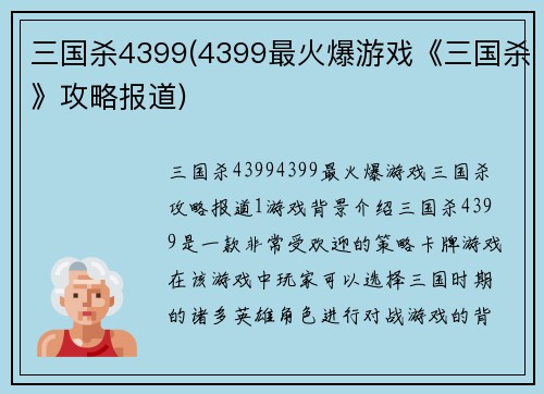 三国杀4399(4399最火爆游戏《三国杀》攻略报道)