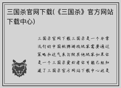 三国杀官网下载(《三国杀》官方网站下载中心)