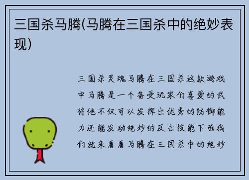 三国杀马腾(马腾在三国杀中的绝妙表现)