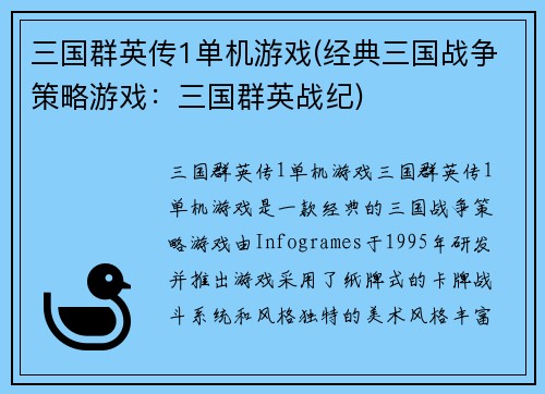 三国群英传1单机游戏(经典三国战争策略游戏：三国群英战纪)
