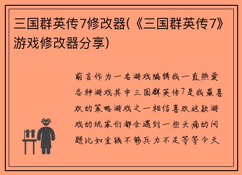 三国群英传7修改器(《三国群英传7》游戏修改器分享)