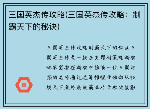 三国英杰传攻略(三国英杰传攻略：制霸天下的秘诀)