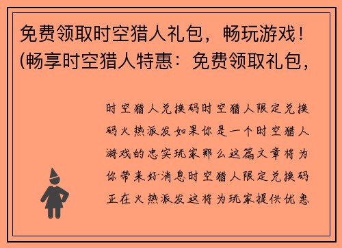 免费领取时空猎人礼包，畅玩游戏！(畅享时空猎人特惠：免费领取礼包，尽情玩转游戏！)