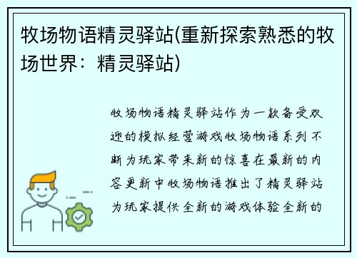 牧场物语精灵驿站(重新探索熟悉的牧场世界：精灵驿站)