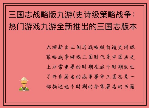 三国志战略版九游(史诗级策略战争：热门游戏九游全新推出的三国志版本)