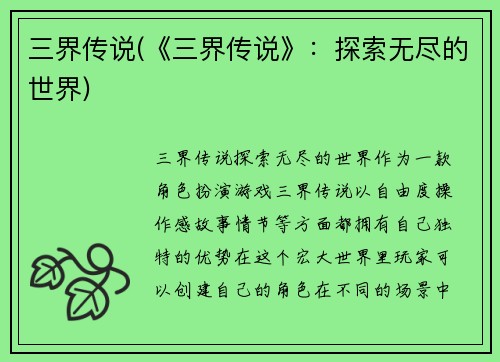 三界传说(《三界传说》：探索无尽的世界)