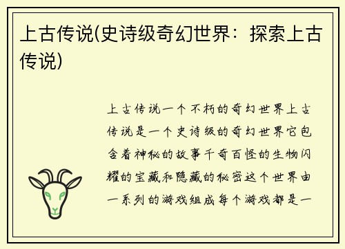 上古传说(史诗级奇幻世界：探索上古传说)