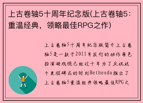 上古卷轴5十周年纪念版(上古卷轴5：重温经典，领略最佳RPG之作)