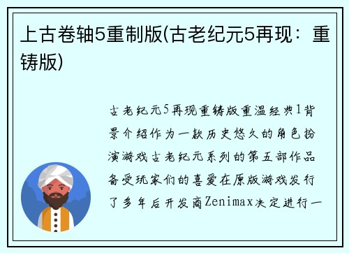 上古卷轴5重制版(古老纪元5再现：重铸版)