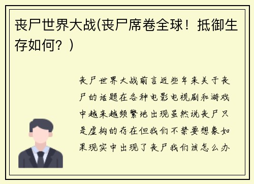 丧尸世界大战(丧尸席卷全球！抵御生存如何？)