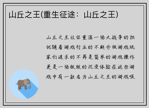 山丘之王(重生征途：山丘之王)