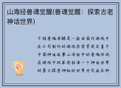 山海经兽魂觉醒(兽魂觉醒：探索古老神话世界)