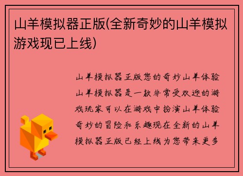 山羊模拟器正版(全新奇妙的山羊模拟游戏现已上线)