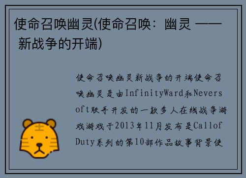 使命召唤幽灵(使命召唤：幽灵 —— 新战争的开端)