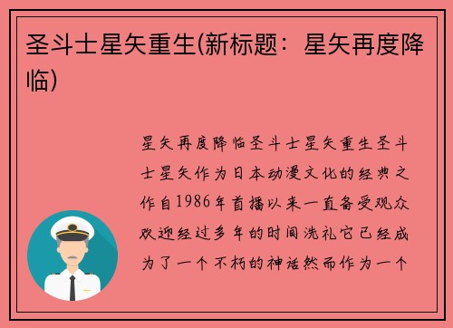 圣斗士星矢重生(新标题：星矢再度降临)