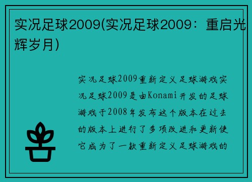 实况足球2009(实况足球2009：重启光辉岁月)
