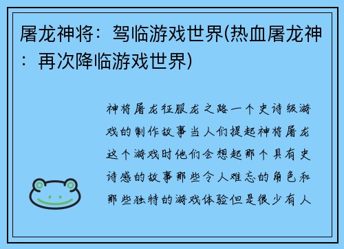 屠龙神将：驾临游戏世界(热血屠龙神：再次降临游戏世界)