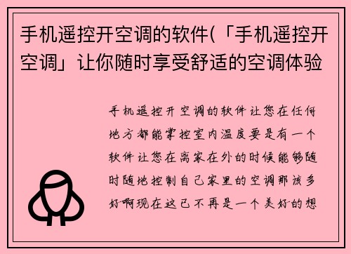 手机遥控开空调的软件(「手机遥控开空调」让你随时享受舒适的空调体验)