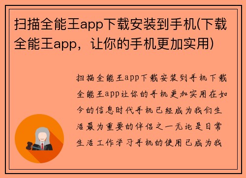 扫描全能王app下载安装到手机(下载全能王app，让你的手机更加实用)