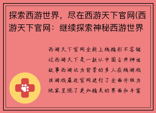 探索西游世界，尽在西游天下官网(西游天下官网：继续探索神秘西游世界)