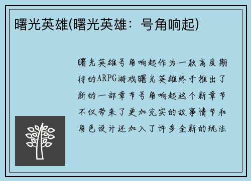 曙光英雄(曙光英雄：号角响起)