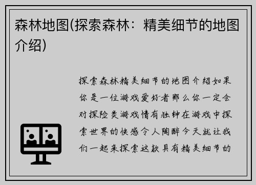 森林地图(探索森林：精美细节的地图介绍)