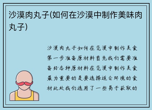沙漠肉丸子(如何在沙漠中制作美味肉丸子)