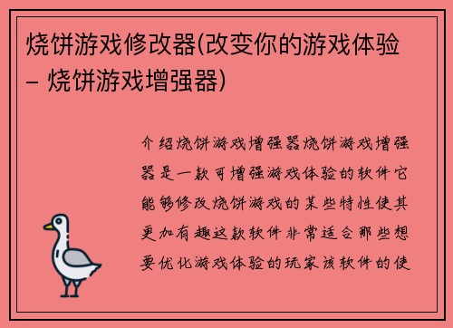 烧饼游戏修改器(改变你的游戏体验 - 烧饼游戏增强器)
