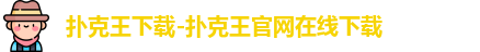 扑克王下载